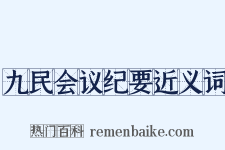 九民会议纪要近义词是什么意思的图片